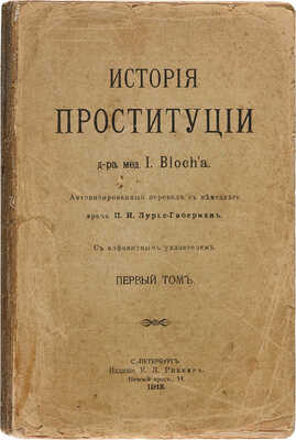 Блох И. История проституции. Т. 1 (и единственный) . СПб.: Издание К.Л. Риккера, 1913.